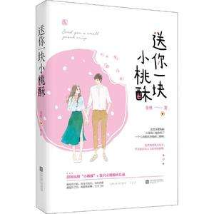 送你一块小桃酥