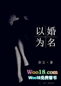 以婚为名 (高干 婚恋 1v1 h)